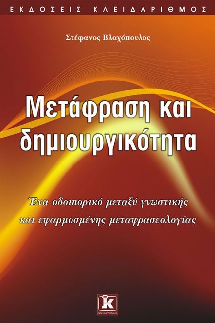 ΜΕΤΑΦΡΑΣΗ ΚΑΙ ΔΗΜΙΟΥΡΓΙΚΟΤΗΤΑ