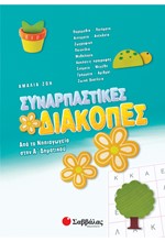 ΣΥΝΑΡΠΑΣΤΙΚΕΣ ΔΙΑΚΟΠΕΣ ΝΗΠΙΑΓΩΓΕΙΟ-Α' ΔΗΜΟΤΙΚΟΥ