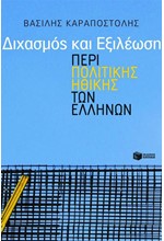 ΔΙΧΑΣΜΟΣ ΚΑΙ ΕΞΙΛΕΩΣΗ-ΠΕΡΙ ΠΟΛΙΤΙΚΗΣ ΗΘΙΚΗΣ ΤΩΝ ΕΛΛΗΝΩΝ