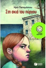 ΣΤΗ ΣΚΙΑ ΤΟΥ ΠΥΡΓΟΥ-ΠΕΡΙΣΤΕΡΙΑ 145