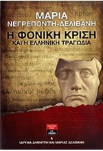 Η ΦΟΝΙΚΗ ΚΡΙΣΗ ΚΑΙ Η ΕΛΛΗΝΙΚΗ ΤΡΑΓΩΔΙΑ