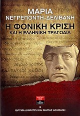 Η ΦΟΝΙΚΗ ΚΡΙΣΗ ΚΑΙ Η ΕΛΛΗΝΙΚΗ ΤΡΑΓΩΔΙΑ