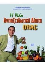 Η ΝΕΑ ΑΝΤΙΟΞΕΙΔΩΤΙΚΗ ΔΙΑΙΤΑ ORAC