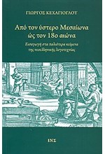 ΑΠΟ ΤΟΝ ΥΣΤΕΡΟ ΜΕΣΑΙΩΝΑ ΩΣ ΤΟΝ 18Ο ΑΙΩΝΑ