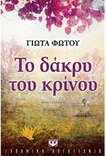 ΤΟ ΔΑΚΡΥ ΤΟΥ ΚΡΙΝΟΥ