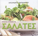 ΕΥΚΟΛΕΣ ΣΥΝΤΑΓΕΣ ΓΙΑ ΣΑΛΑΤΕΣ