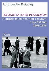 ΙΔΕΟΛΟΓΙΑ ΚΑΤΑ ΡΕΑΛΙΣΜΟΥ-Η ΑΜΕΡΙΚΑΝΙΚΗ ΠΟΛΙΤΙΚΗ ΑΠΕΝΑΝΤΙ ΣΤΗΝ ΕΛΛΑΔΑ 1963-1976