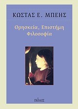 ΘΡΗΣΚΕΙΑ ΕΠΙΣΤΗΜΗ ΦΙΛΟΣΟΦΙΑ