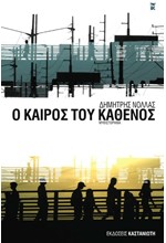 Ο ΚΑΙΡΟΣ ΤΟΥ ΚΑΘΕΝΟΣ