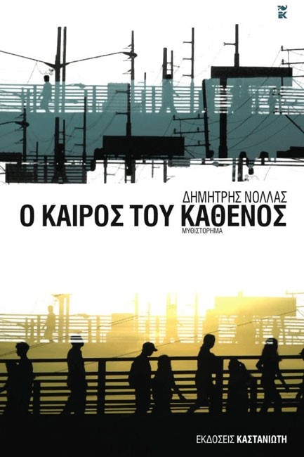 Ο ΚΑΙΡΟΣ ΤΟΥ ΚΑΘΕΝΟΣ