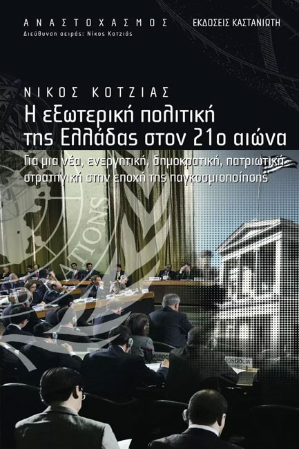 Η ΕΞΩΤΕΡΙΚΗ ΠΟΛΙΤΙΚΗ ΤΗΣ ΕΛΛΑΔΑΣ ΣΤΟΝ 21Ο ΑΙΩΝΑ