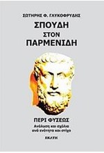 ΣΠΟΥΔΗ ΣΤΟΝ ΠΑΡΜΕΝΙΔΗ-ΠΕΡΙ ΦΥΣΕΩΣ