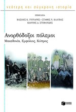 ΑΝΟΡΘΟΔΟΞΟΙ ΠΟΛΕΜΟΙ-ΜΑΚΕΔΟΝΙΑ-ΕΜΦΥΛΙΟΣ-ΚΥΠΡΟΣ