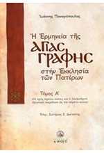 Η ΕΡΜΗΝΕΙΑ ΤΗΣ ΑΓΙΑΣ ΓΡΑΦΗΣ Α' ΤΟΜΟΣ