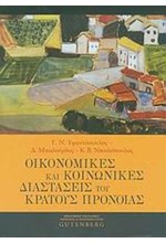 ΟΙΚΟΝΟΜΙΚΕΣ ΚΑΙ ΚΟΙΝΩΝΙΚΕΣ ΔΙΑΣΤΑΣΕΙΣ ΤΟΥ ΚΡΑΤΟΥΣ ΠΡΟΝΟΙΑΣ