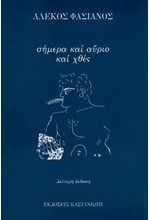 ΣΗΜΕΡΑ ΚΑΙ ΑΥΡΙΟ ΚΑΙ ΧΘΕΣ