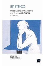 ΕΠΕΤΕΙΟΣ-ΚΡΙΣΕΙΣ ΚΑΙ ΣΧΟΛΙΑ ΓΙΑ ΤΟ ΕΡΓΟ ΤΟΥ Δ.Ν. ΜΑΡΩΝΙΤΗ
