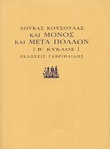 ΚΑΙ ΜΟΝΟΣ ΚΑΙ ΜΕΤΑ ΠΟΛΛΩΝ Β' ΚΥΚΛΟΣ