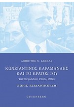 ΚΩΝΣΤΑΝΤΙΝΟΣ ΚΑΡΑΜΑΝΛΗΣ ΚΑΙ ΤΟ ΚΡΑΤΟΣ ΤΟΥ 1955-1963