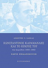 ΚΩΝΣΤΑΝΤΙΝΟΣ ΚΑΡΑΜΑΝΛΗΣ ΚΑΙ ΤΟ ΚΡΑΤΟΣ ΤΟΥ 1955-1963