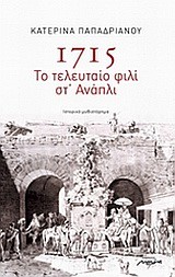 1715-ΤΟ ΤΕΛΕΥΤΑΙΟ ΦΙΛΙ ΣΤ'ΑΝΑΠΛΙ