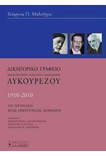 ΔΙΚΗΓΟΡΙΚΟ ΓΡΑΦΕΙΟ ΛΥΚΟΥΡΕΖΟΥ 1910-2010-ΤΟ ΧΡΟΝΙΚΟ ΜΙΑΣ ΟΙΚΟΓΕΝΕΙΑΣ ΝΟΜΙΚΩΝ