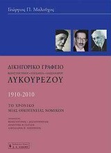 ΔΙΚΗΓΟΡΙΚΟ ΓΡΑΦΕΙΟ ΛΥΚΟΥΡΕΖΟΥ 1910-2010-ΤΟ ΧΡΟΝΙΚΟ ΜΙΑΣ ΟΙΚΟΓΕΝΕΙΑΣ ΝΟΜΙΚΩΝ