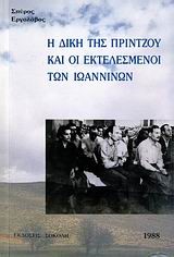 Η ΔΙΚΗ ΤΗΣ ΠΡΙΝΤΖΟΥ ΚΑΙ ΟΙ ΕΚΤΕΛΕΣΜΕΝΟΙ ΤΩΝ ΙΩΑΝΝΙΝΩΝ