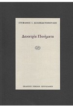 ΔΕΚΑΤΡΙΑ ΠΟΙΗΜΑΤΑ-ΔΕΛΗΚΩΣΤΟΠΟΥΛΟΣ