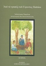 ΑΠΟ ΤΟ ΤΡΑΠΕΖΙ ΤΟΥ ΓΕΡΟΝΤΑ ΠΑΙΣΙΟΥ