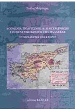 ΑΡΧΑΙΑ ΕΛΛΗΝΙΚΗ ΠΟΛΙΤΙΚΗ ΚΑΙ ΚΟΙΝΩΝΙΚΗ ΦΙΛΟΣΟΦΙΑ