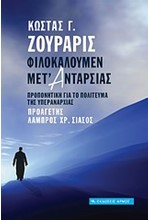 ΦΙΛΟΚΑΛΟΥΜΕΝ ΜΕΤ' ΑΝΤΑΡΣΙΑΣ