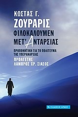 ΦΙΛΟΚΑΛΟΥΜΕΝ ΜΕΤ' ΑΝΤΑΡΣΙΑΣ