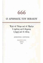 666 Ο ΑΡΙΘΜΟΣ ΤΟΥ ΒΙΒΛΙΟΥ