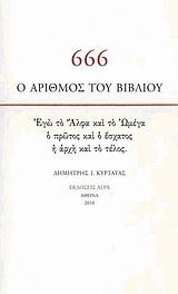 666 Ο ΑΡΙΘΜΟΣ ΤΟΥ ΒΙΒΛΙΟΥ