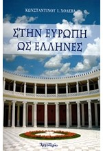 ΣΤΗΝ ΕΥΡΩΠΗ ΩΣ ΕΛΛΗΝΕΣ