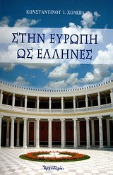 ΣΤΗΝ ΕΥΡΩΠΗ ΩΣ ΕΛΛΗΝΕΣ