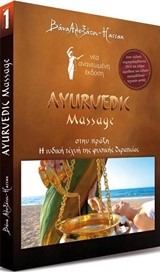 AYURVEDA-AYERVEDIC MASSAGE ΣΤΗΝ ΠΡΑΞΗ