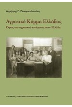 ΑΓΡΟΤΙΚΟ ΚΟΜΜΑ ΕΛΛΑΔΟΣ