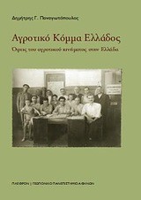 ΑΓΡΟΤΙΚΟ ΚΟΜΜΑ ΕΛΛΑΔΟΣ