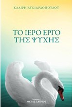 ΤΟ ΙΕΡΟ ΕΡΓΟ ΤΗΣ ΨΥΧΗΣ