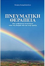 ΠΝΕΥΜΑΤΙΚΗ ΘΕΡΑΠΕΙΑ