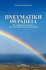 ΠΝΕΥΜΑΤΙΚΗ ΘΕΡΑΠΕΙΑ