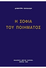 Η ΣΟΦΙΑ ΤΟΥ ΠΟΙΗΜΑΤΟΣ-ΣΟΦΙΑ ΤΟΜΟΣ 2