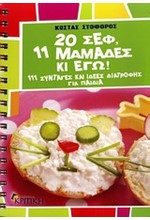 20 ΣΕΦ 11 ΜΑΜΑΔΕΣ ΚΙ ΕΓΩ