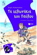 ΤΑ ΧΕΛΩΝΑΚΙΑ ΤΟΥ ΠΑΥΛΟΥ-ΣΤΑ ΒΑΘΙΑ