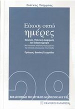 ΕΙΚΟΣΙ ΟΚΤΩ ΗΜΕΡΕΣ-ΕΚΛΟΓΕΣ ΠΟΛΙΤΙΚΗ ΔΙΑΦΗΜΙΣΗ ΚΑΙ ΕΙΔΗΣΕΟΓΡΑΦΙΑ