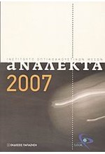 ΑΝΑΛΕΚΤΑ 2007-ΙΝΣΤΙΤΟΥΤΟ ΟΠΤΙΚΟΑΚΟΥΣΤΙΚΩΝ ΜΕΣΩΝ