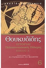 ΙΣΤΟΡΙΑΙ ΠΕΛΛΟΠΟΝΗΣΙΑΚΟΣ ΠΟΛΕΜΟΣ Ζ'