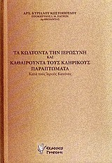 ΤΑ ΚΩΛΥΟΝΤΑ ΤΗΝ ΙΕΡΩΣΥΝΗ ΚΑΙ ΚΑΘΑΙΡΟΥΝΤΑ ΤΟΥΣ ΚΛΗΡΙΚΟΥΣ ΠΑΡΑΠΤΩΜΑΤΑ